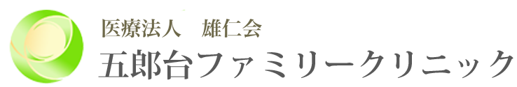 五郎台ファミリークリニック 内科,外科,小児科,整形外科