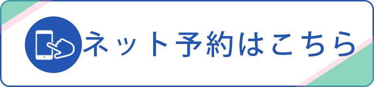 インターネット予約