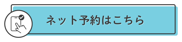 インターネット予約