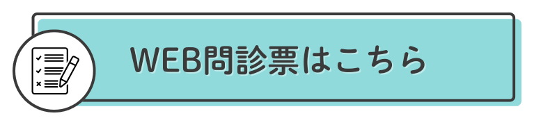 WEB問診票