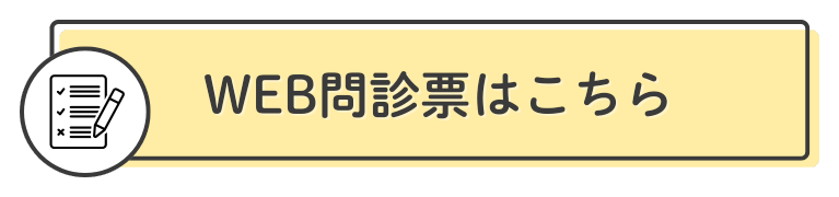 WEB問診票